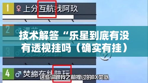 技术解答“乐星到底有没有透视挂吗（确实有挂）