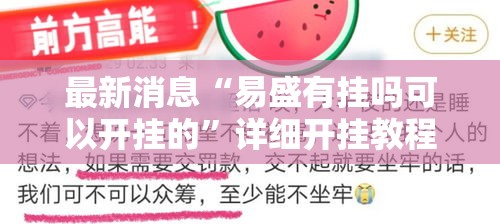 最新消息“易盛有挂吗可以开挂的”详细开挂教程