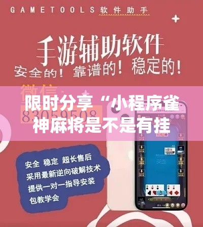 限时分享“小程序雀神麻将是不是有挂吗”(其实有挂)