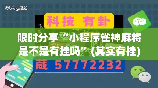 限时分享“小程序雀神麻将是不是有挂吗	”(其实有挂)