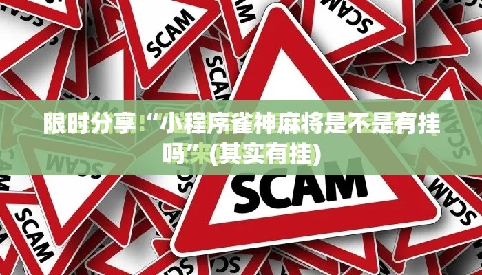 限时分享“小程序雀神麻将是不是有挂吗”(其实有挂)