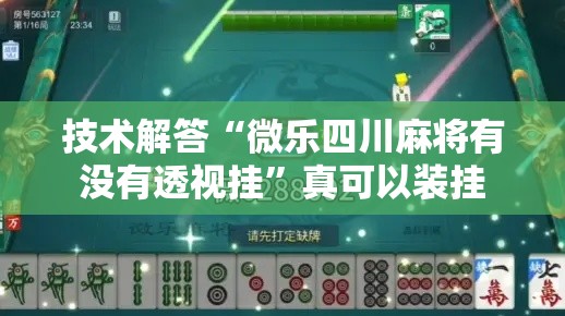 技术解答“微乐四川麻将有没有透视挂”真可以装挂