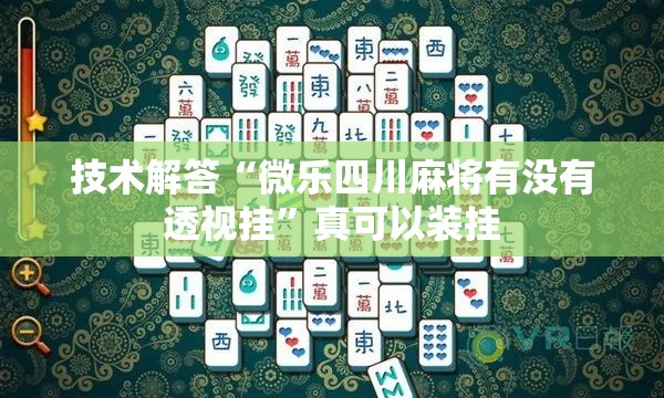 技术解答“微乐四川麻将有没有透视挂”真可以装挂