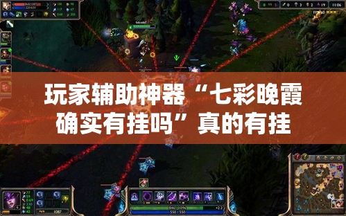 玩家辅助神器“七彩晚霞确实有挂吗”真的有挂