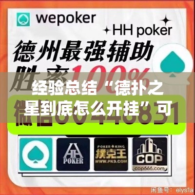 经验总结“德扑之星到底怎么开挂	”可以开挂教程
