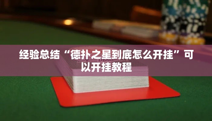经验总结“德扑之星到底怎么开挂”可以开挂教程