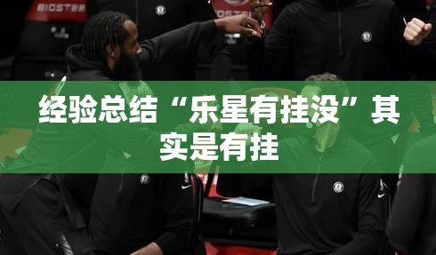 经验总结“乐星有挂没”其实是有挂