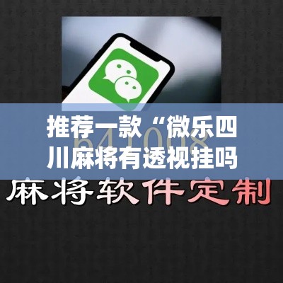 推荐一款“微乐四川麻将有透视挂吗(原来确实是有挂)