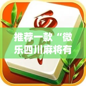 推荐一款“微乐四川麻将有透视挂吗(原来确实是有挂)