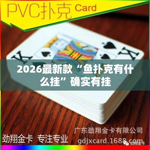 2026最新款“鱼扑克有什么挂”确实有挂