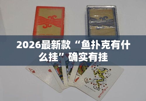 2026最新款“鱼扑克有什么挂”确实有挂
