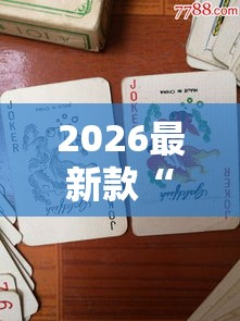 2026最新款“鱼扑克有什么挂”确实有挂