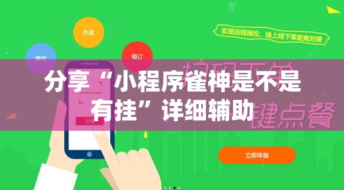 分享“小程序雀神是不是有挂”详细辅助