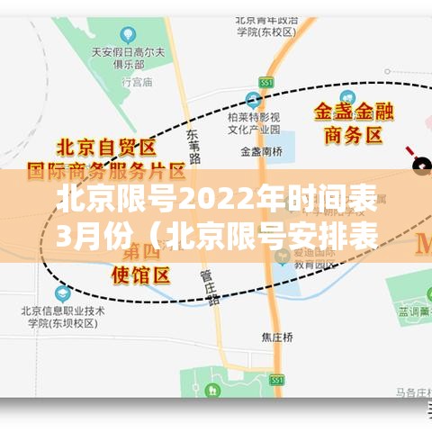 北京限号2022年时间表3月份（北京限号安排表）