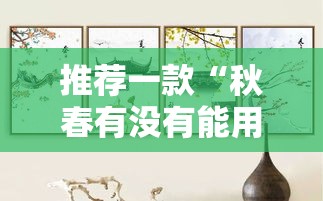 推荐一款“秋春有没有能用挂呢”用挂教程