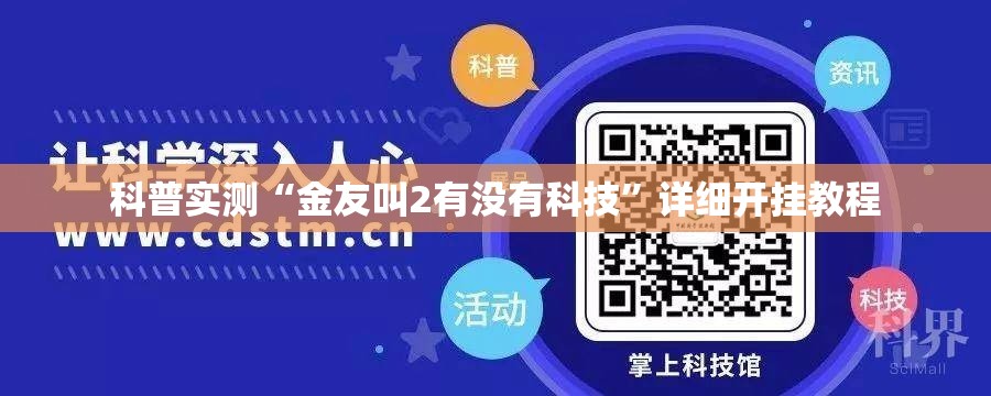 科普实测“金友叫2有没有科技”详细开挂教程