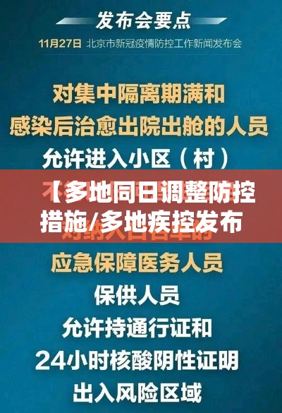 【多地同日调整防控措施/多地疾控发布提醒】 【多地同日调整防控措施/多地疾控发布提醒】