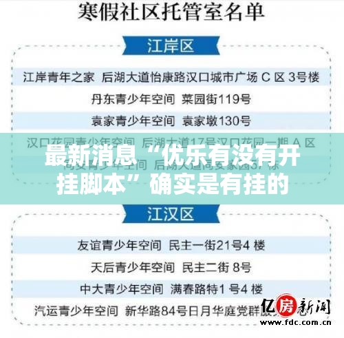 最新消息“优乐有没有开挂脚本”确实是有挂的
