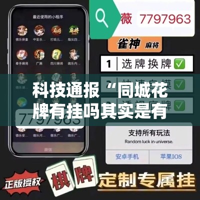 科技通报“同城花牌有挂吗其实是有挂可以辅助
