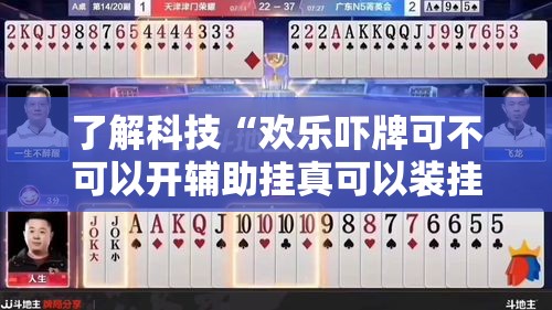了解科技“欢乐吓牌可不可以开辅助挂真可以装挂