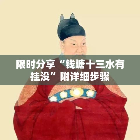 限时分享“钱塘十三水有挂没”附详细步骤