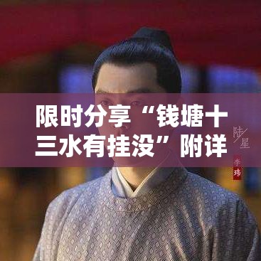 限时分享“钱塘十三水有挂没	”附详细步骤