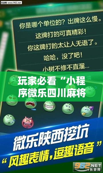 玩家必看“小程序微乐四川麻将怎么能用开挂”太坑了真的有挂