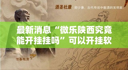 最新消息“微乐陕西究竟能开挂挂吗”可以开挂软件