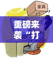 重磅来袭“打牌网有挂吗其实是有挂”确实可以开挂