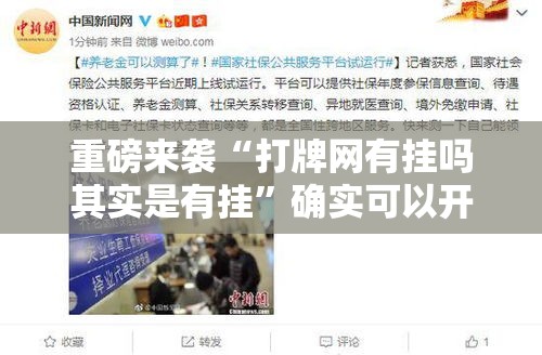 重磅来袭“打牌网有挂吗其实是有挂	”确实可以开挂