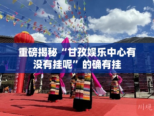 重磅揭秘“甘孜娱乐中心有没有挂呢”的确有挂