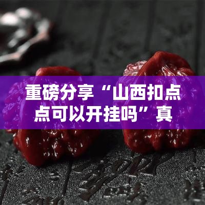 重磅分享“山西扣点点可以开挂吗	”真的有挂