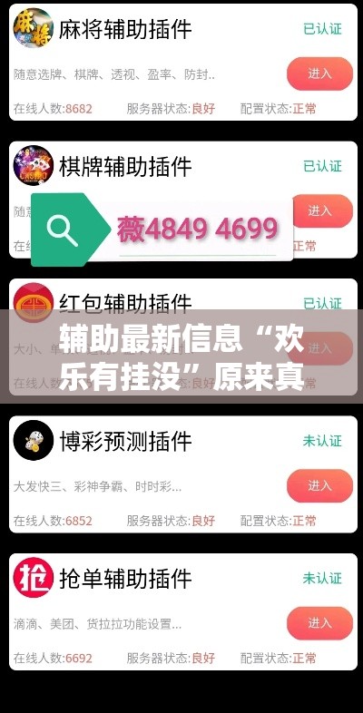 辅助最新信息“欢乐有挂没”原来真有挂