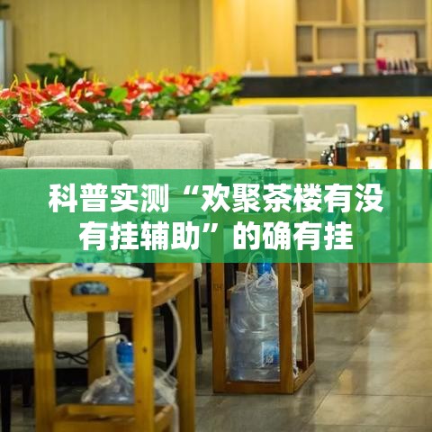 科普实测“欢聚茶楼有没有挂辅助”的确有挂