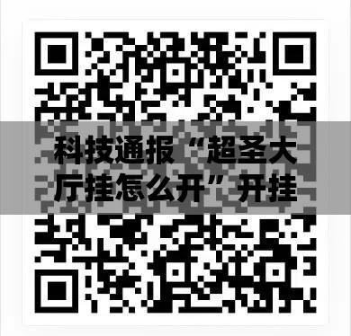 科技通报“超圣大厅挂怎么开”开挂步骤方法