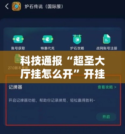 科技通报“超圣大厅挂怎么开”开挂步骤方法