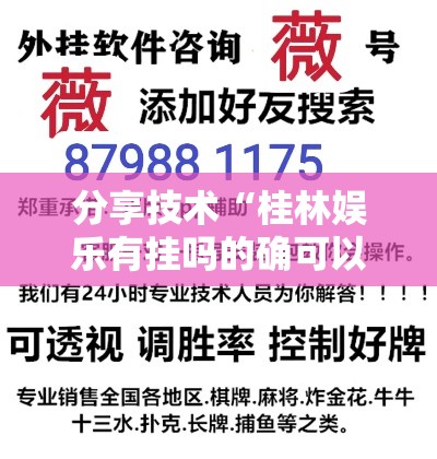 分享技术“桂林娱乐有挂吗的确可以真可以装挂 分享技术“桂林娱乐有挂吗的确可以真可以装挂