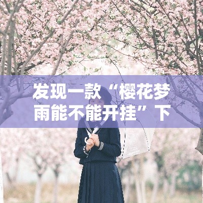 发现一款“樱花梦雨能不能开挂”下载教程
