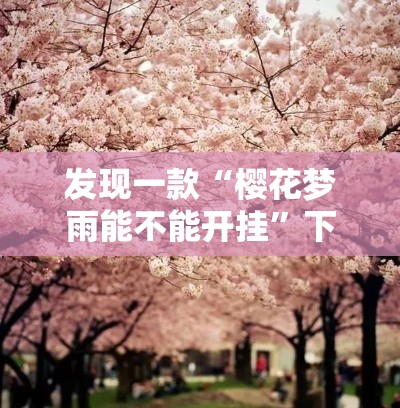 发现一款“樱花梦雨能不能开挂	”下载教程