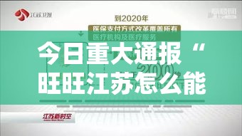 今日重大通报“旺旺江苏怎么能用开挂”真可以装挂