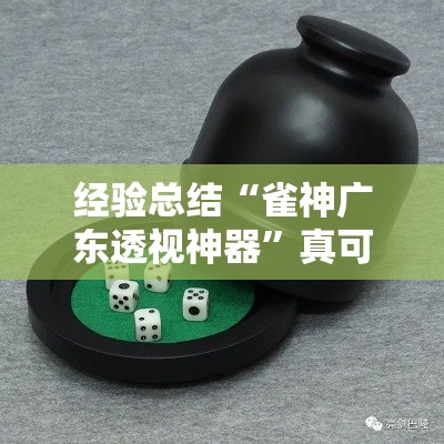 经验总结“雀神广东透视神器	”真可以装挂