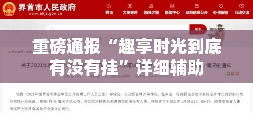 重磅通报“趣享时光到底有没有挂”详细辅助