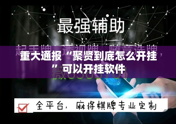 重大通报“聚贤到底怎么开挂	”可以开挂软件