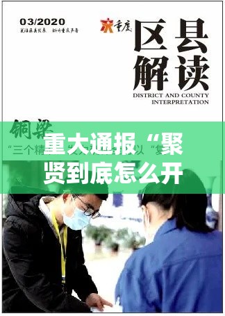 重大通报“聚贤到底怎么开挂”可以开挂软件