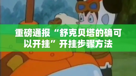 重磅通报“舒克贝塔的确可以开挂”开挂步骤方法