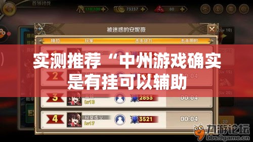 实测推荐“中州游戏确实是有挂可以辅助