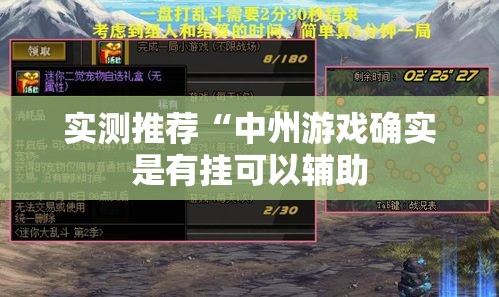 实测推荐“中州游戏确实是有挂可以辅助