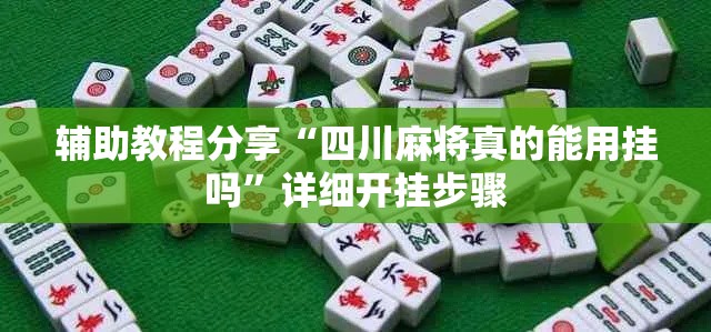 辅助教程分享“四川麻将真的能用挂吗	”详细开挂步骤