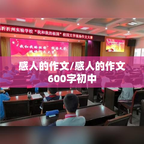 感人的作文/感人的作文600字初中 感人的作文/感人的作文600字初中