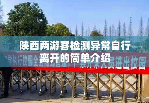 陕西两游客检测异常自行离开的简单介绍 陕西两游客检测异常自行离开的简单介绍